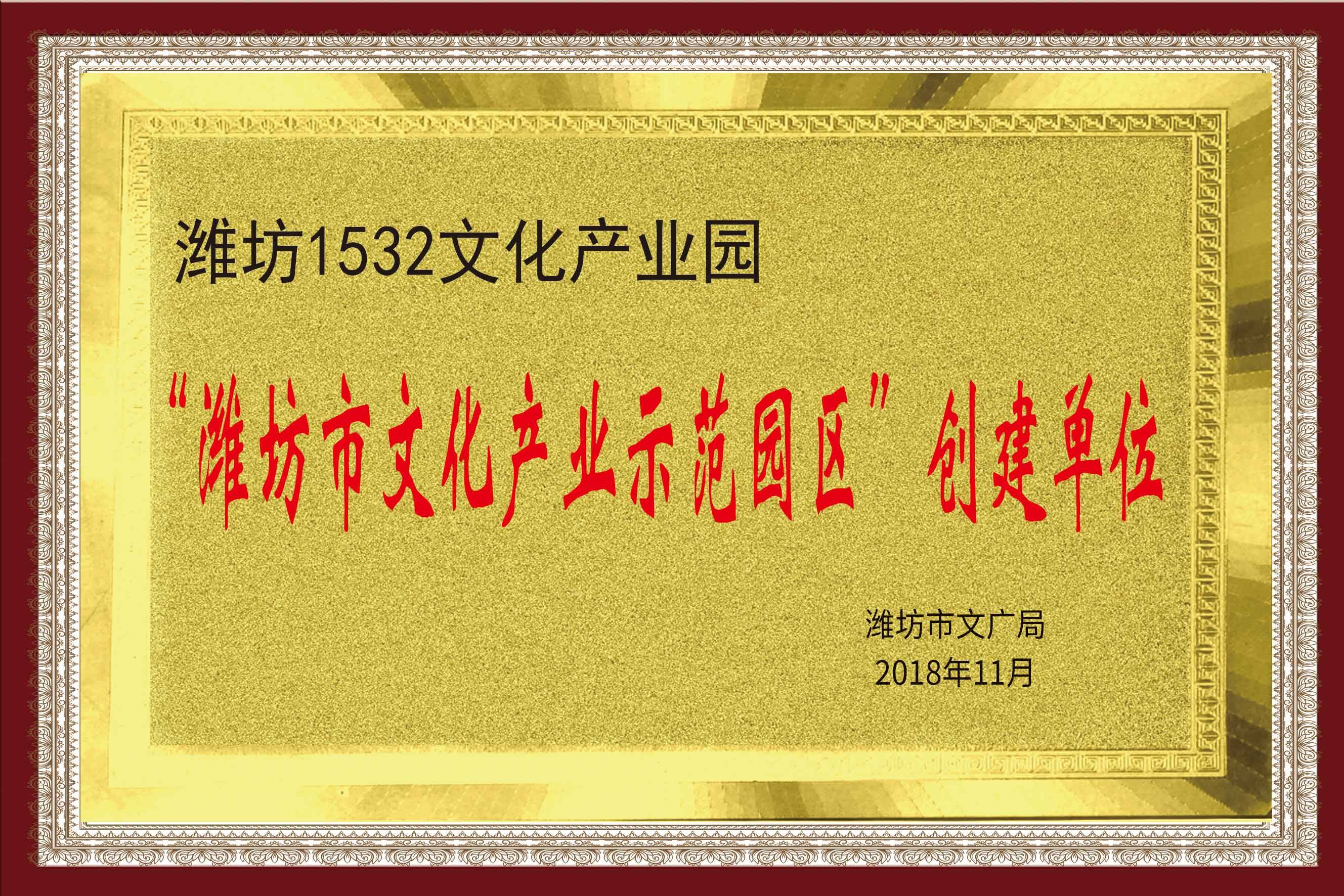 &ldquo;濰坊市文化產(chǎn)業(yè)示范園區(qū)&rdquo;創(chuàng)建單位