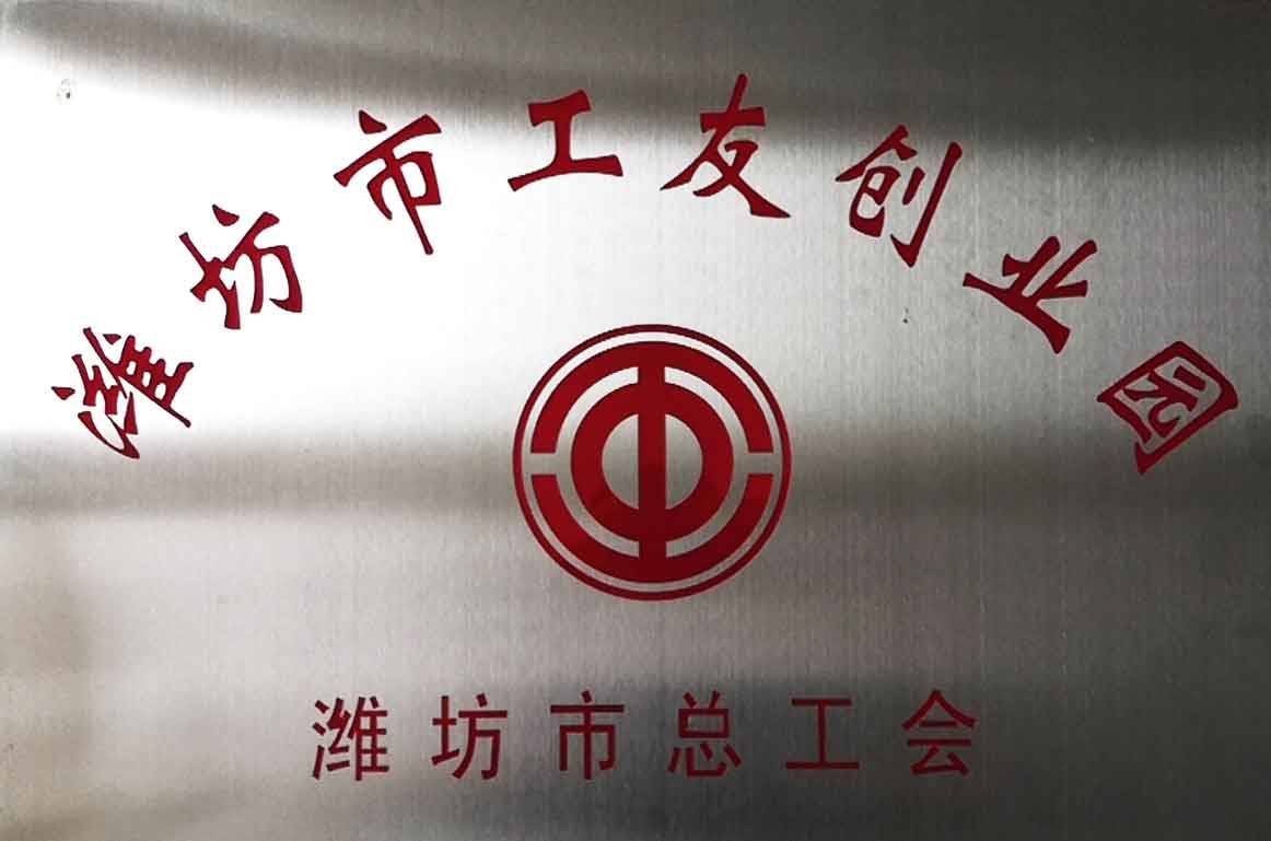 濰坊市工友創(chuàng)業(yè)園