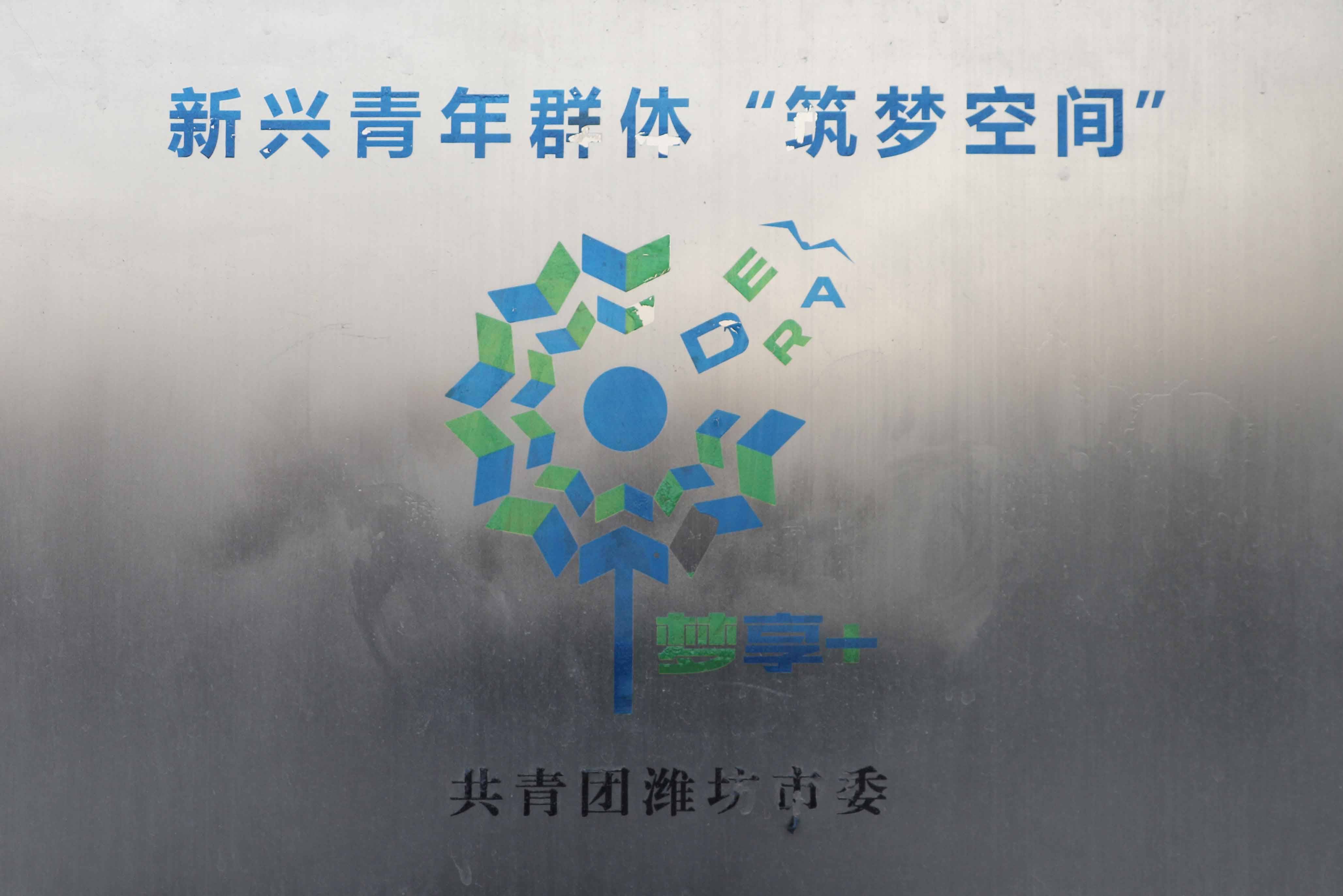 新興青年群體&ldquo;筑夢(mèng)空間&rdquo;