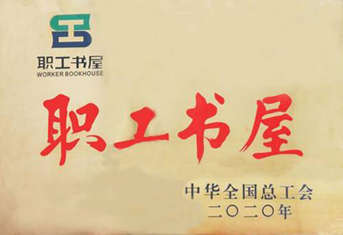 中華全國(guó)總工會(huì)職工書屋-