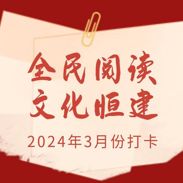 3月全民閱讀