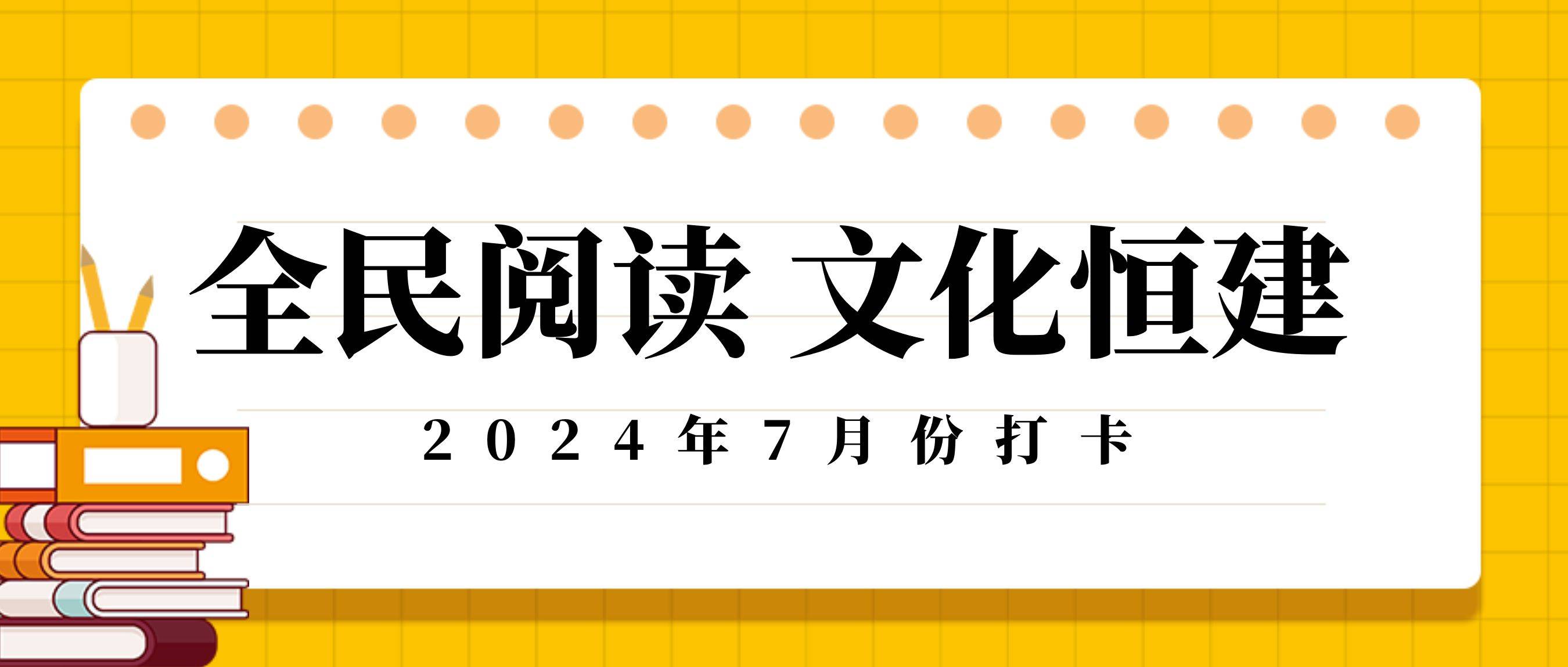 7月全民閱讀