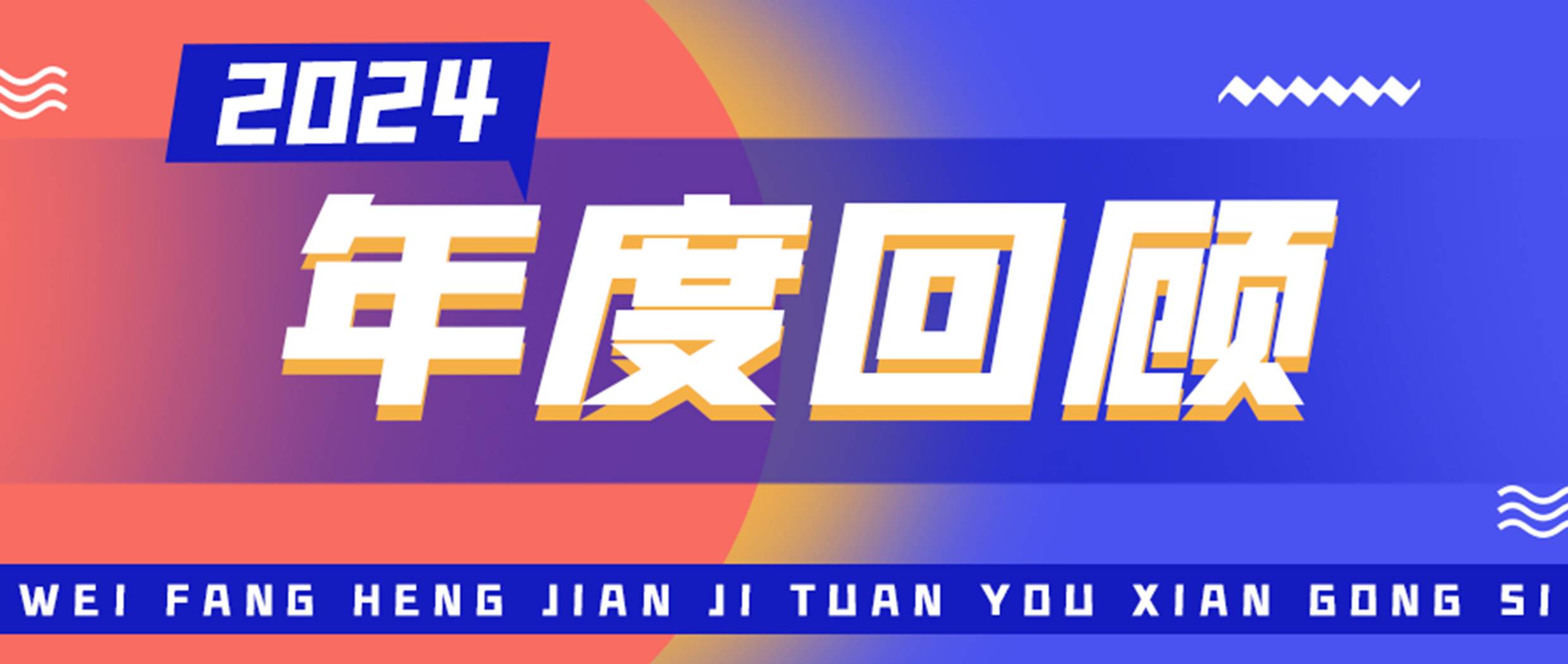 年度回顧1