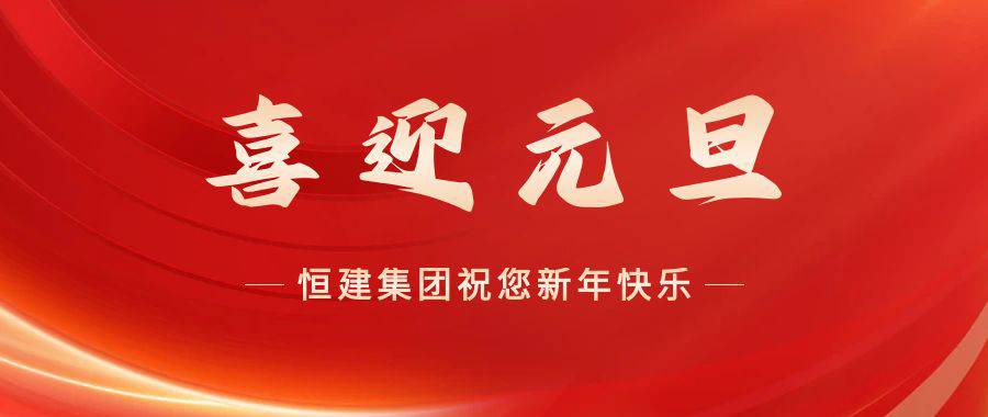 喜迎元旦1