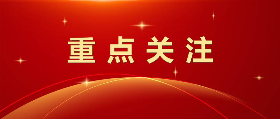 重點關(guān)注