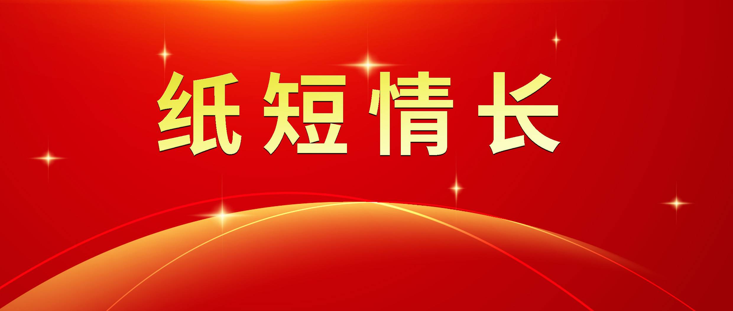 紙短情長 拷貝