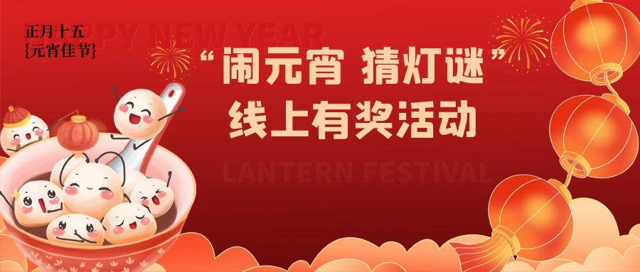 元宵喜樂團圓湯圓節日祝福公眾號封面