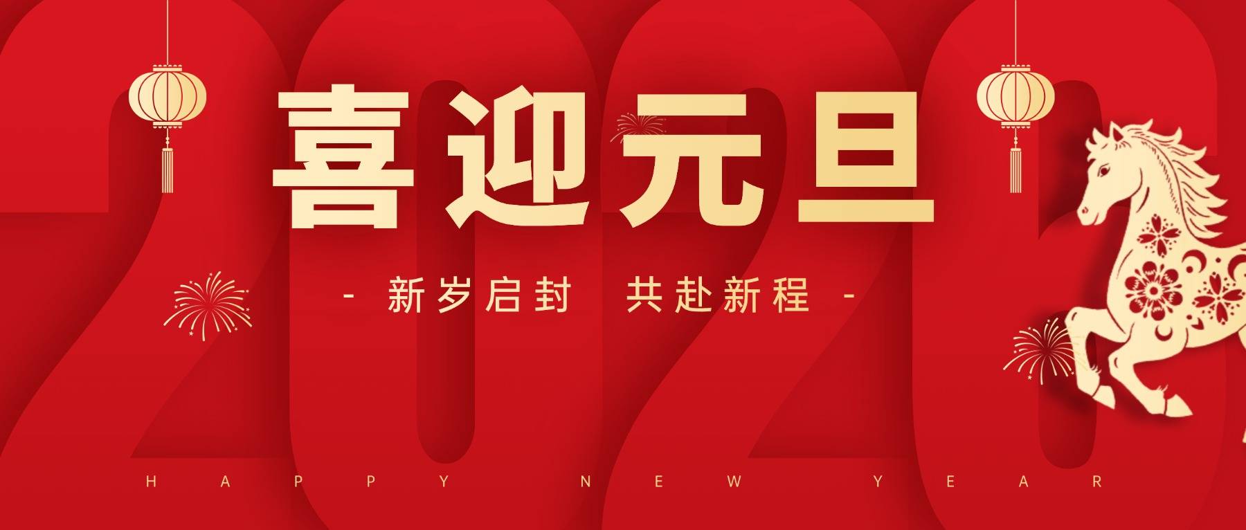 2026元旦新年快樂新年祝福公眾號首圖 (2)