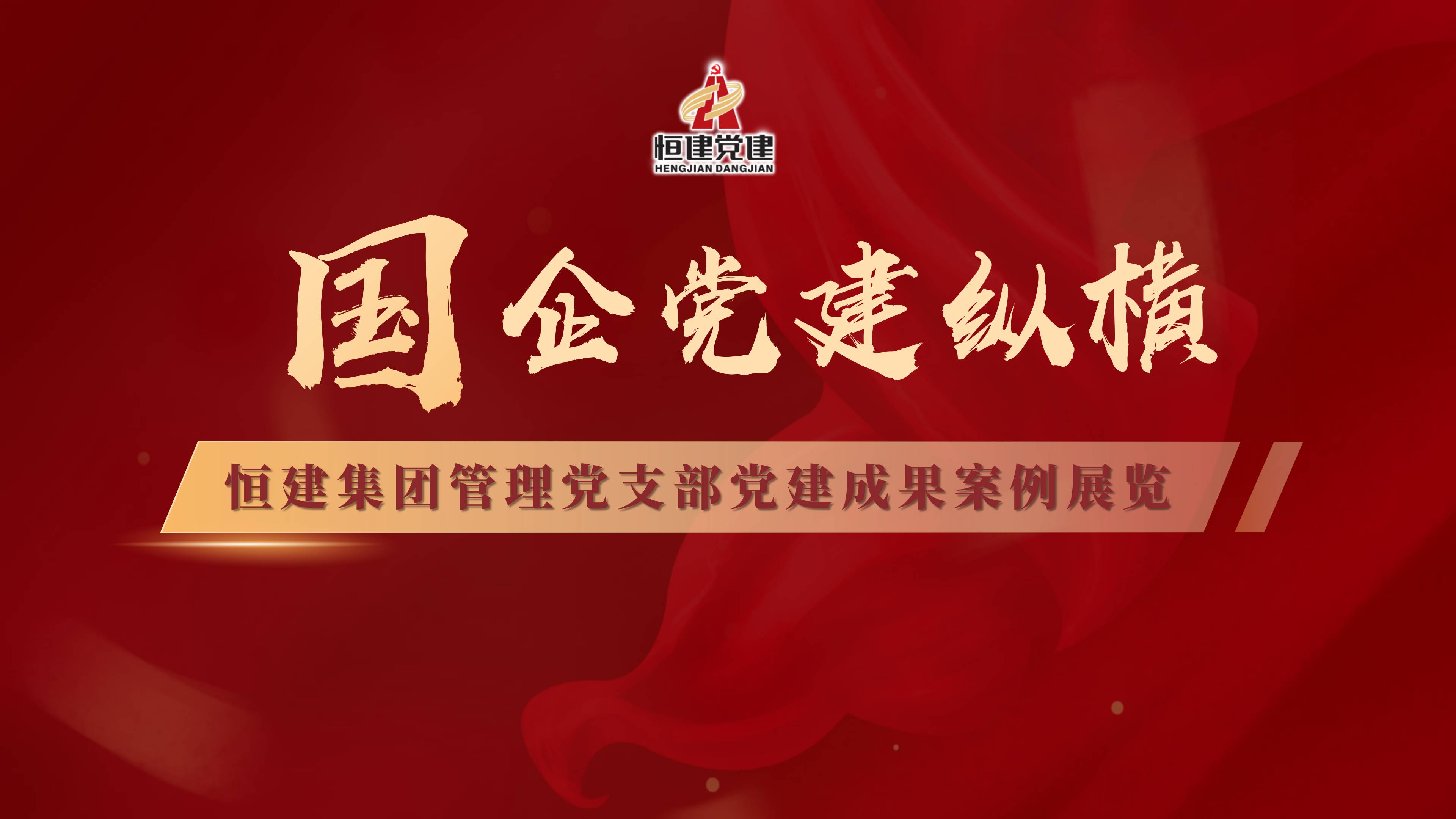 黨建成果案例展覽插圖_02