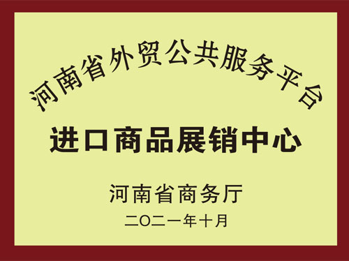 河南省外貿(mào)服務(wù)平臺