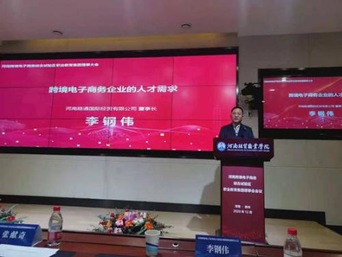 河南路通國際經(jīng)貿(mào)有限公司成為河南跨境電子商務(wù)綜合試驗(yàn)區(qū)職業(yè)教育集團(tuán)副理事長單位